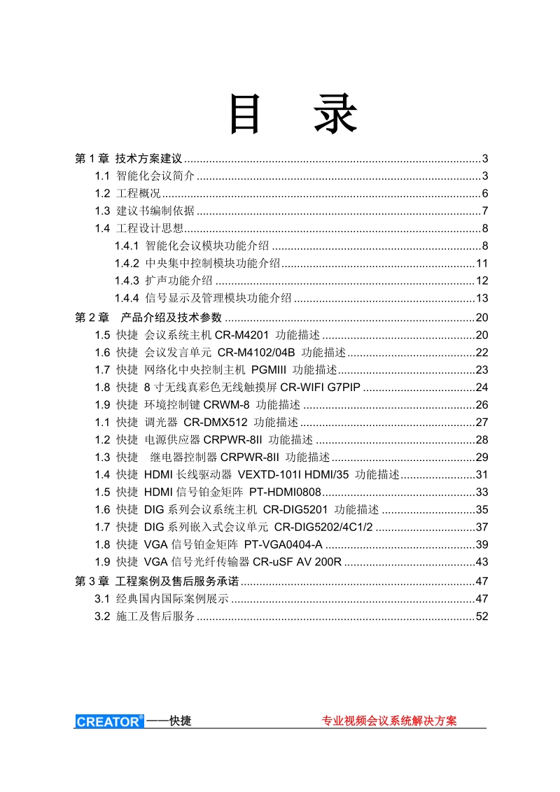 快捷系列产品及投影视频设备设计方案及详解.doc_第1页