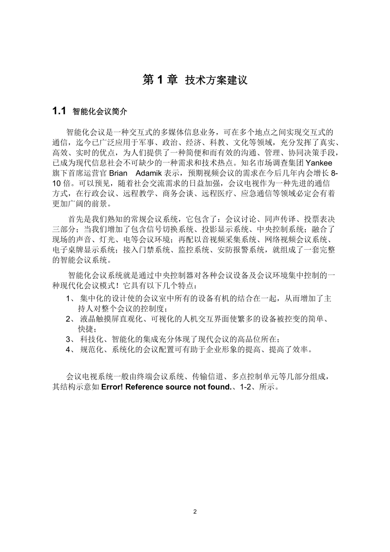 快捷系列产品及投影视频设备设计方案及详解.doc_第2页