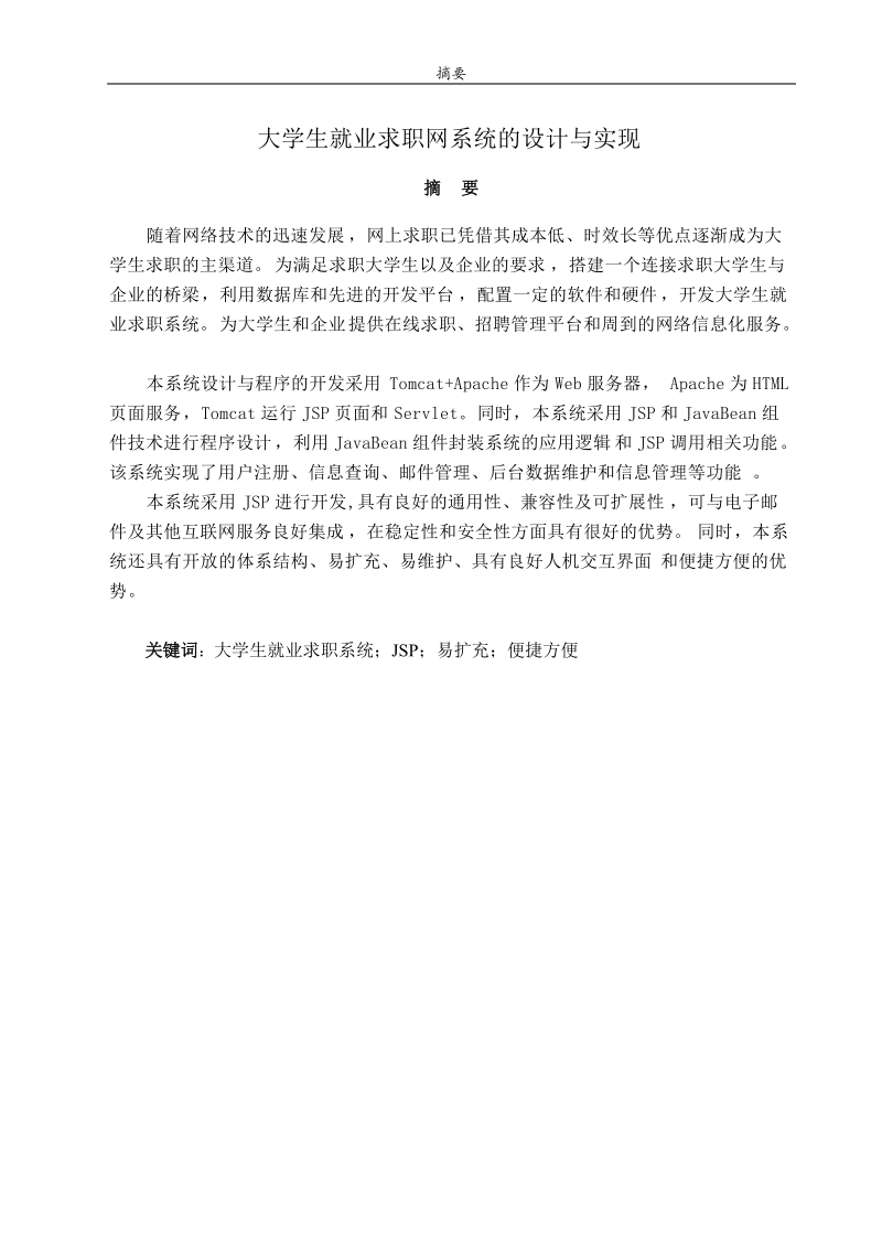 大学生就业求职网的设计与实现毕业设计.doc_第3页