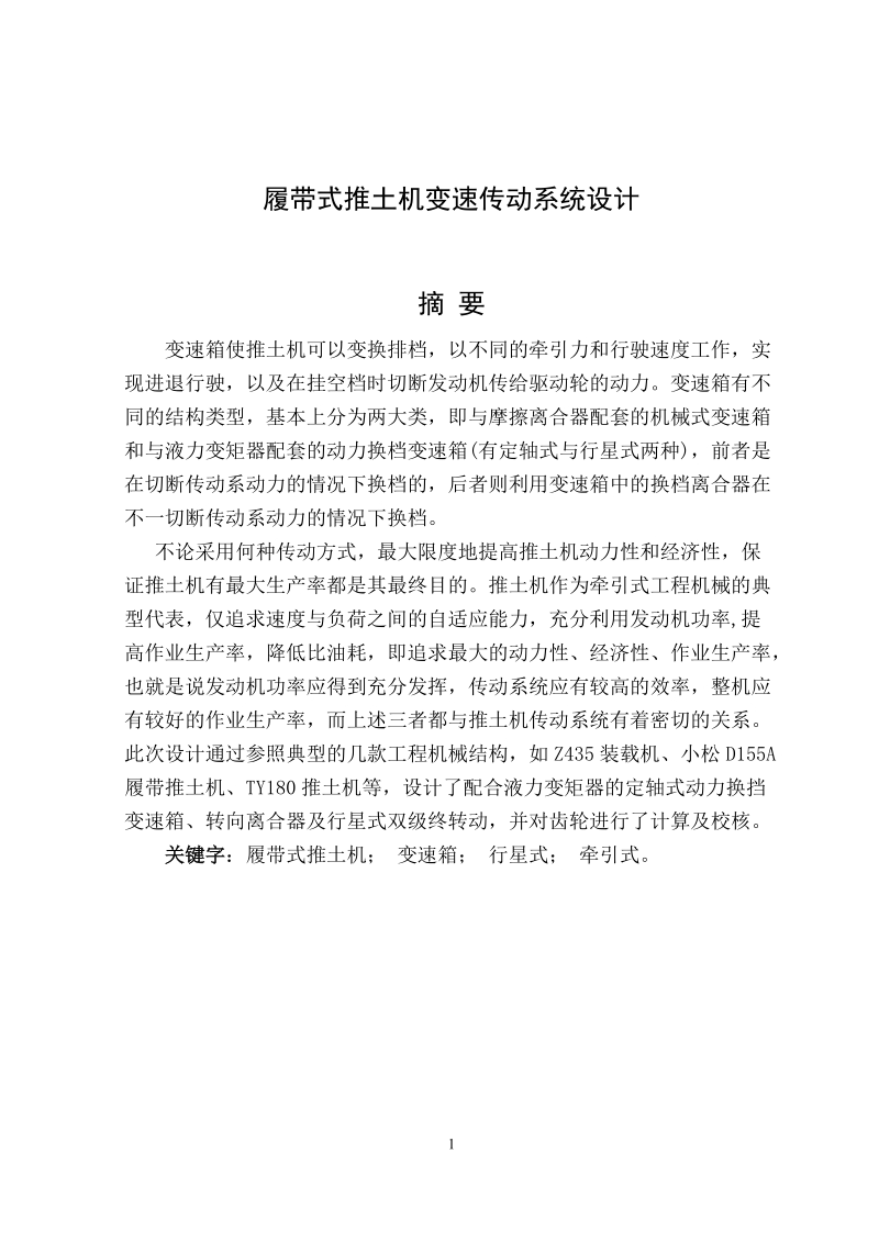 履带式推土机变速传动系统设计论文.docx_第1页