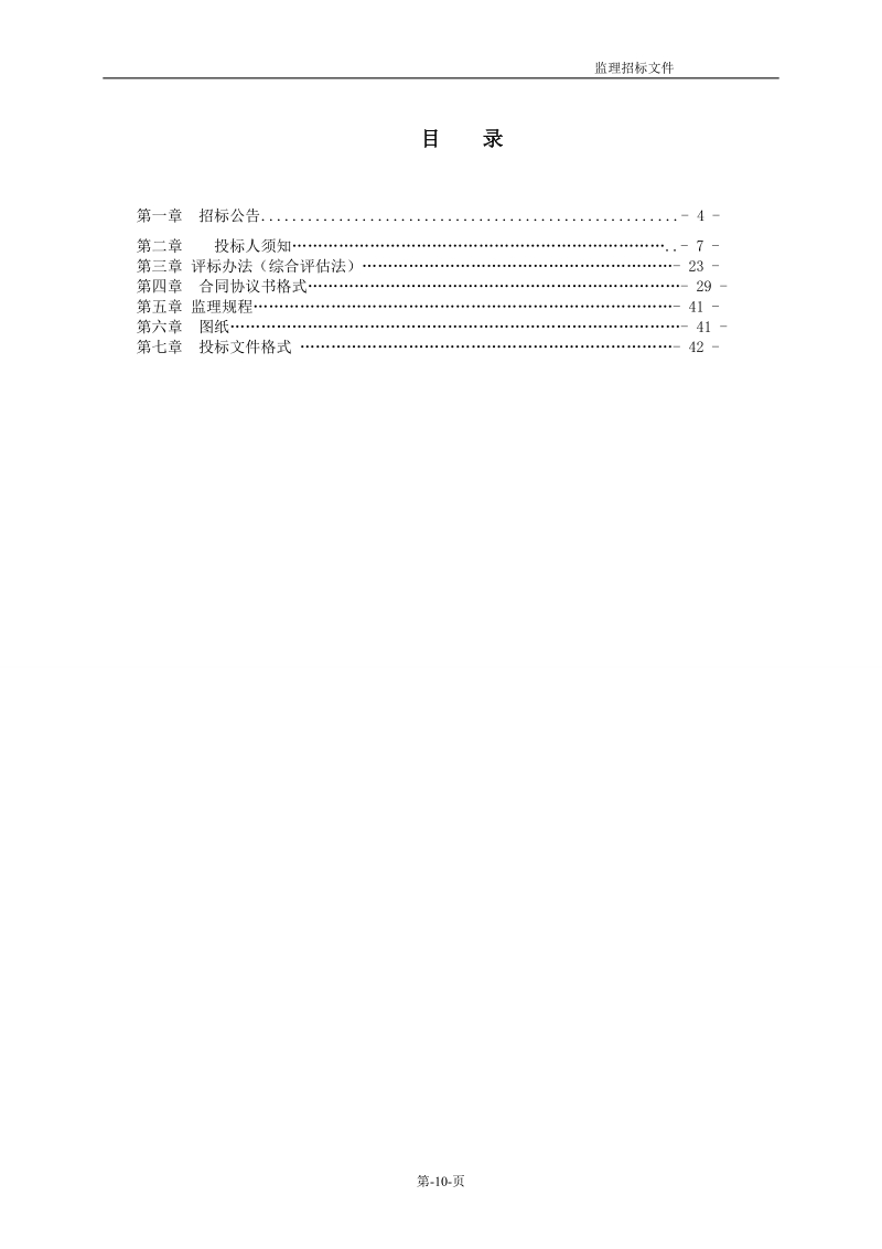 安置房招标监理文件.doc_第2页