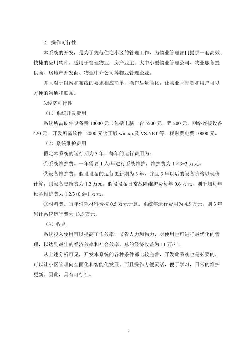 小区物业管理系统大学学士学位论文.doc_第2页