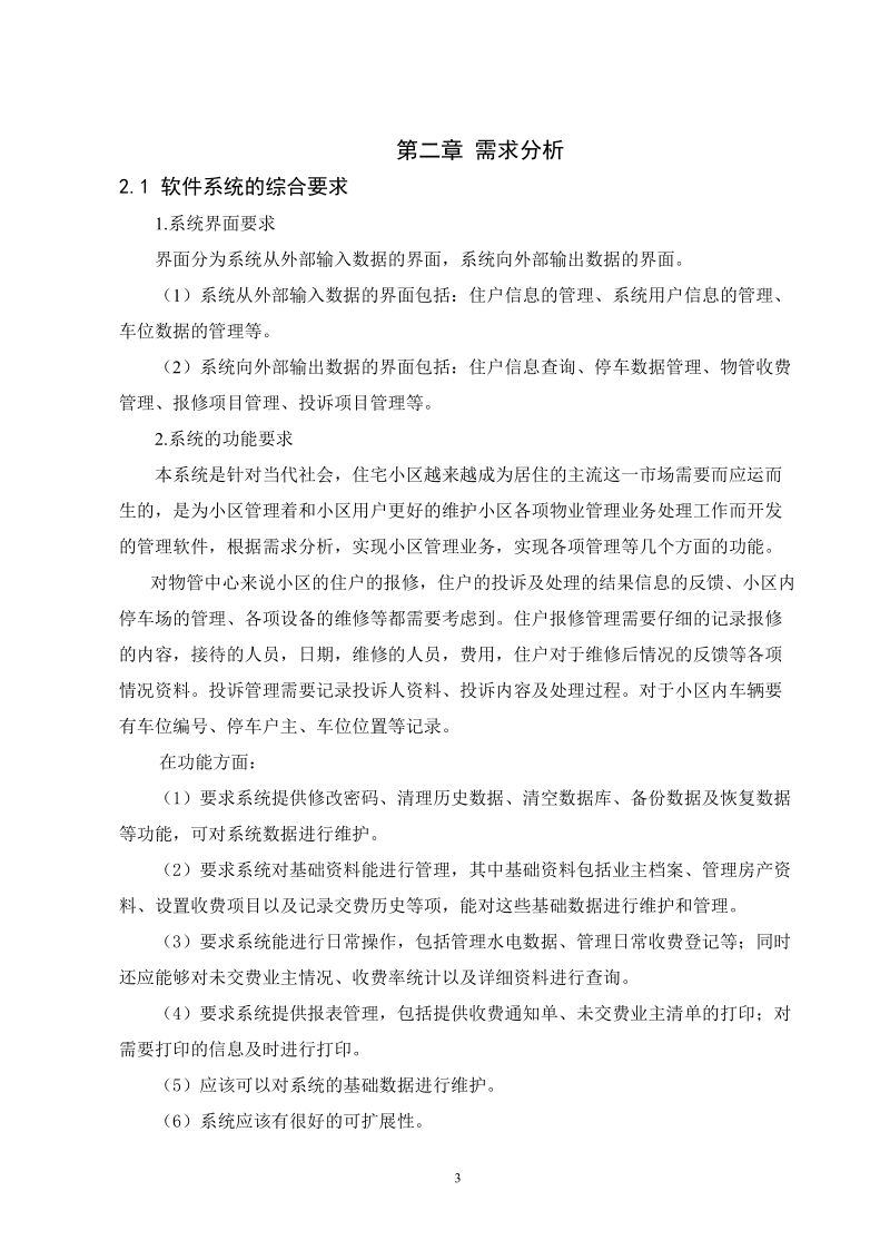 小区物业管理系统大学学士学位论文.doc_第3页