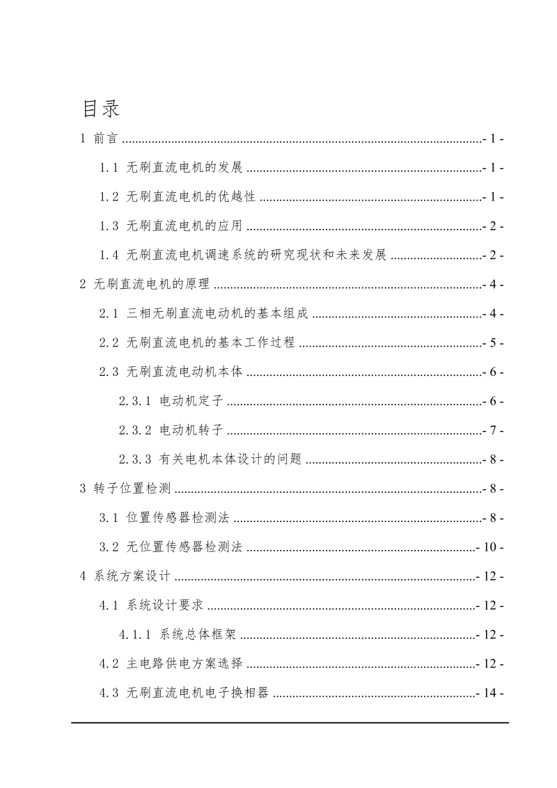 无刷直流电机控制系统的设计及仿真毕业设计.doc_第1页