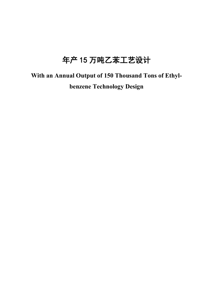 年产15万吨乙苯工艺设计毕业论文.doc_第1页