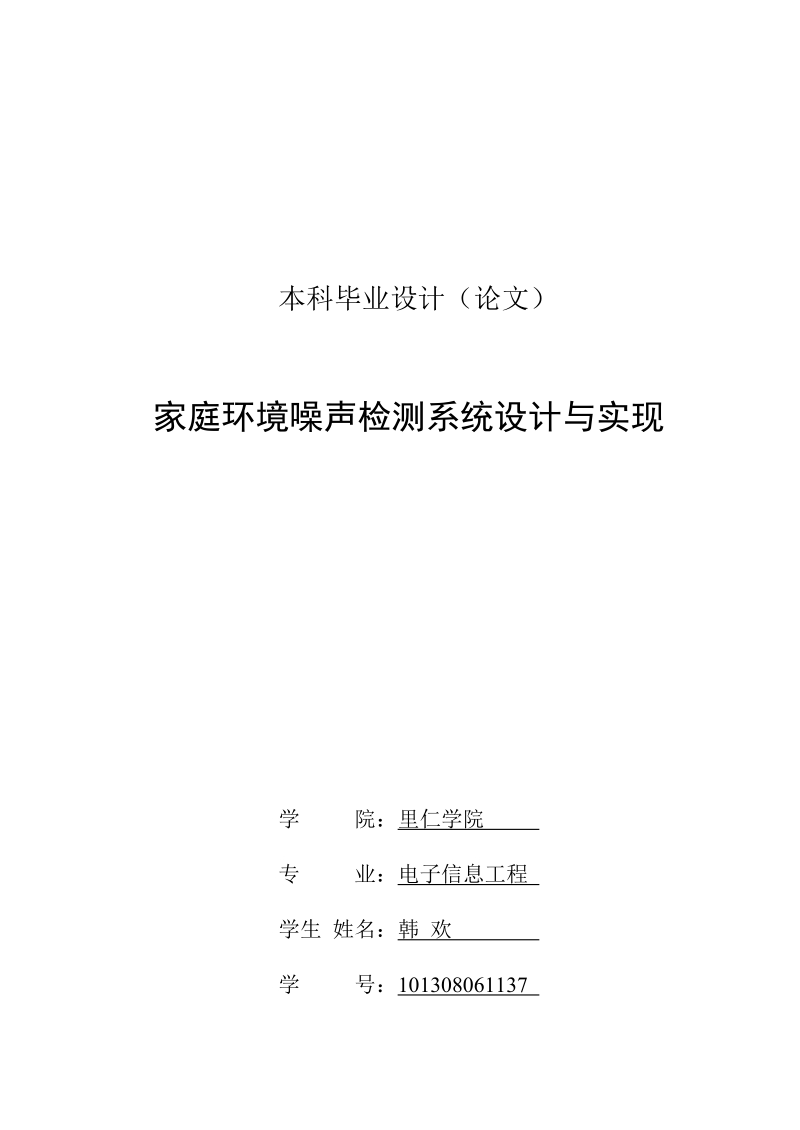 家庭环境噪声检测系统设计与实现毕业论文.doc_第2页