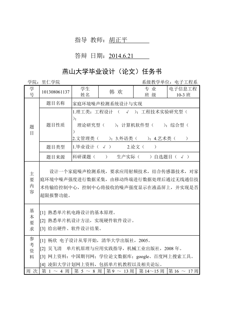 家庭环境噪声检测系统设计与实现毕业论文.doc_第3页