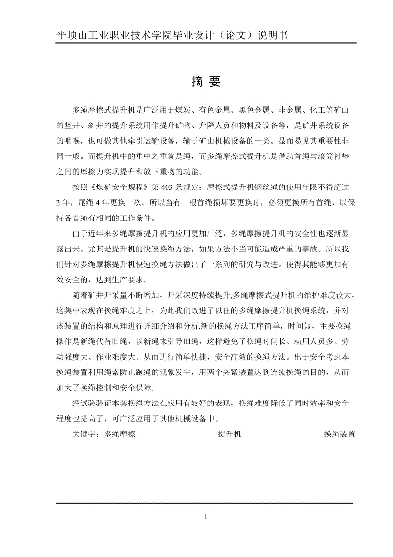 多绳摩擦提升机快速换绳系统研究毕业设计说明书.doc_第3页