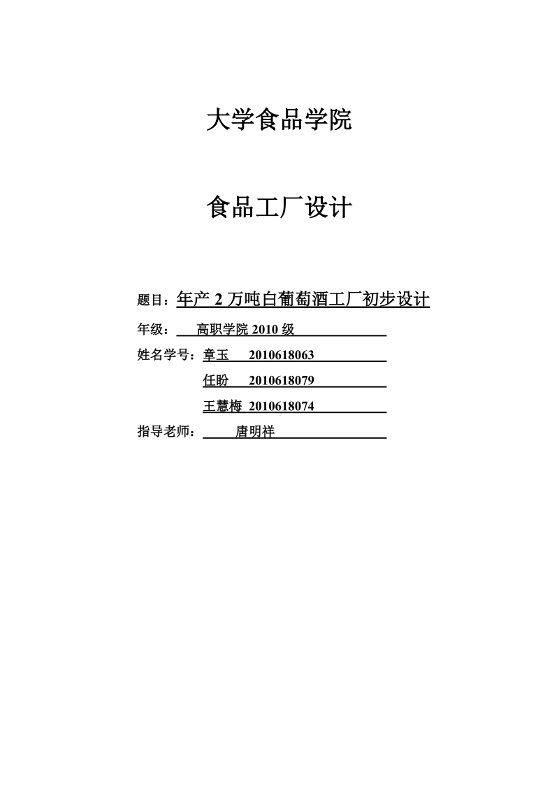 年产2万吨白葡萄酒工厂初步设计.doc_第1页