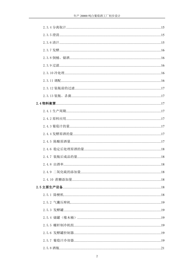 年产2万吨白葡萄酒工厂初步设计.doc_第3页