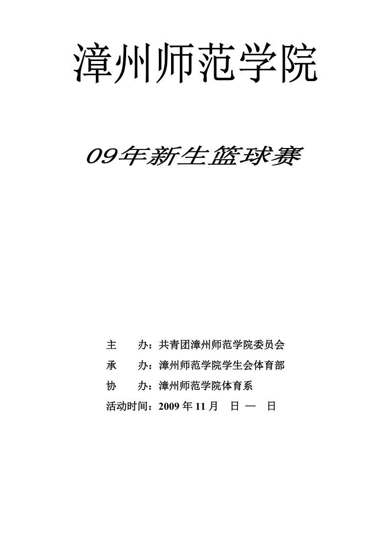 新生篮球赛策划书.doc_第1页