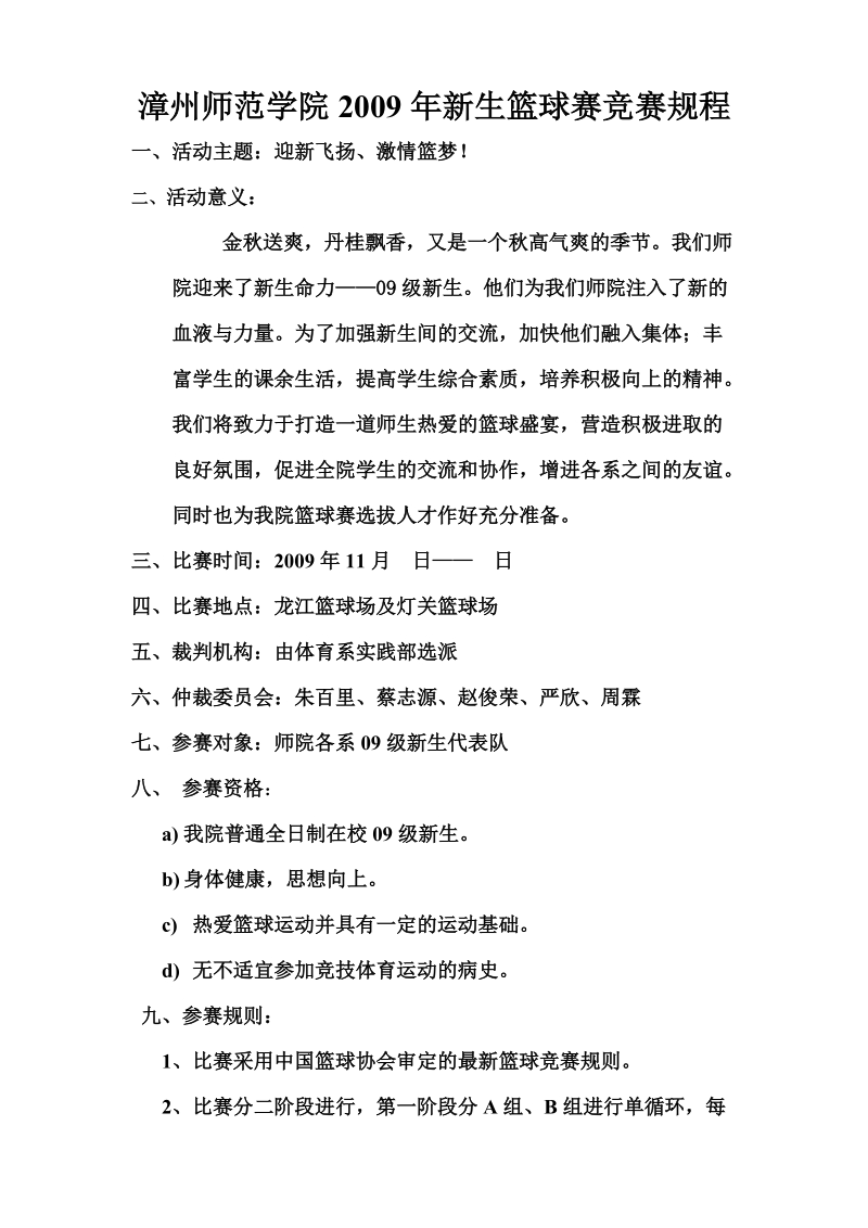 新生篮球赛策划书.doc_第2页