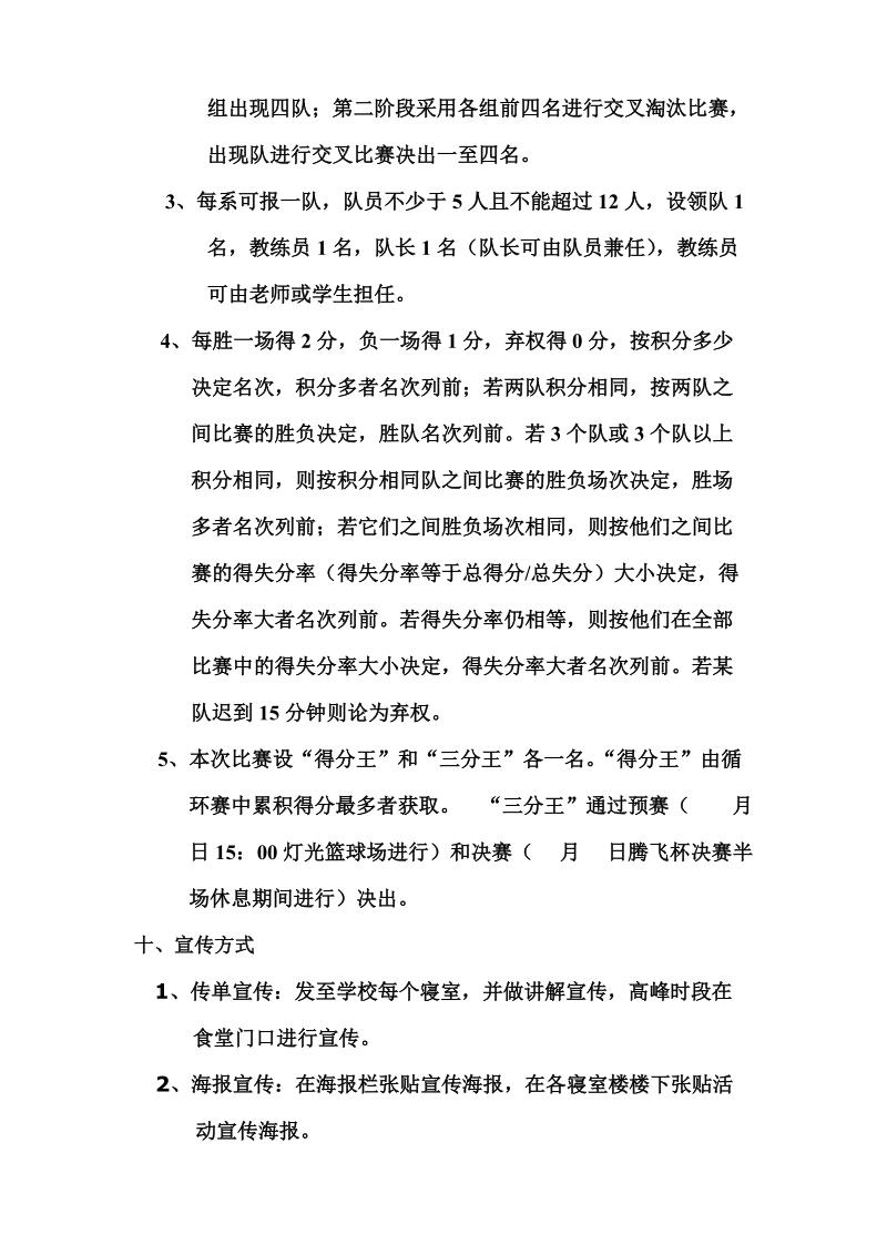 新生篮球赛策划书.doc_第3页