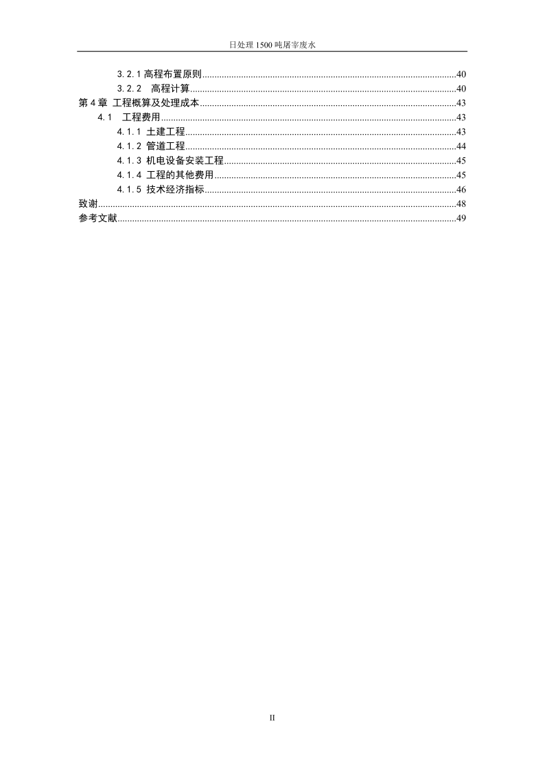 日处理1500吨屠宰废水_毕业设计.doc_第2页