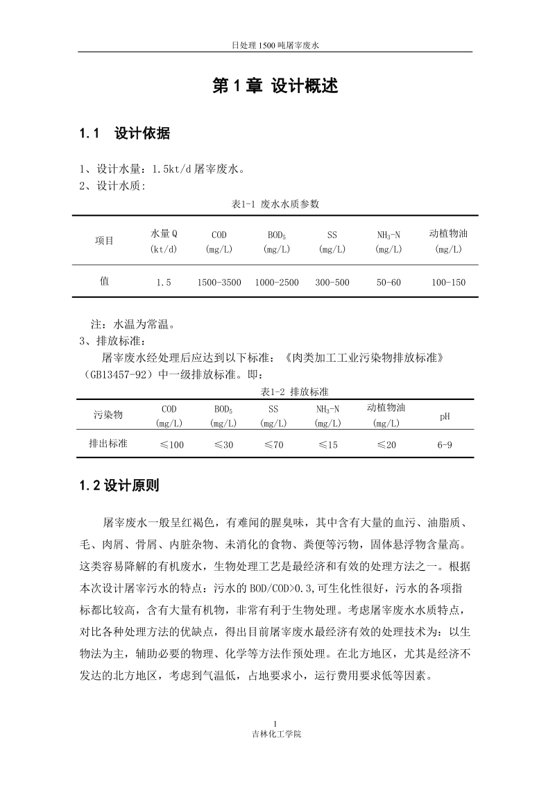 日处理1500吨屠宰废水_毕业设计.doc_第3页