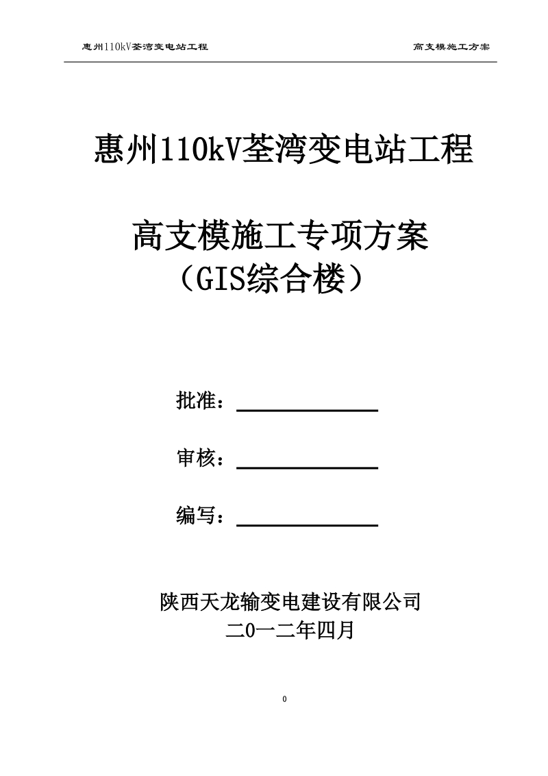 惠州110kv荃湾变电站工程高支模施工专项方案.doc_第1页