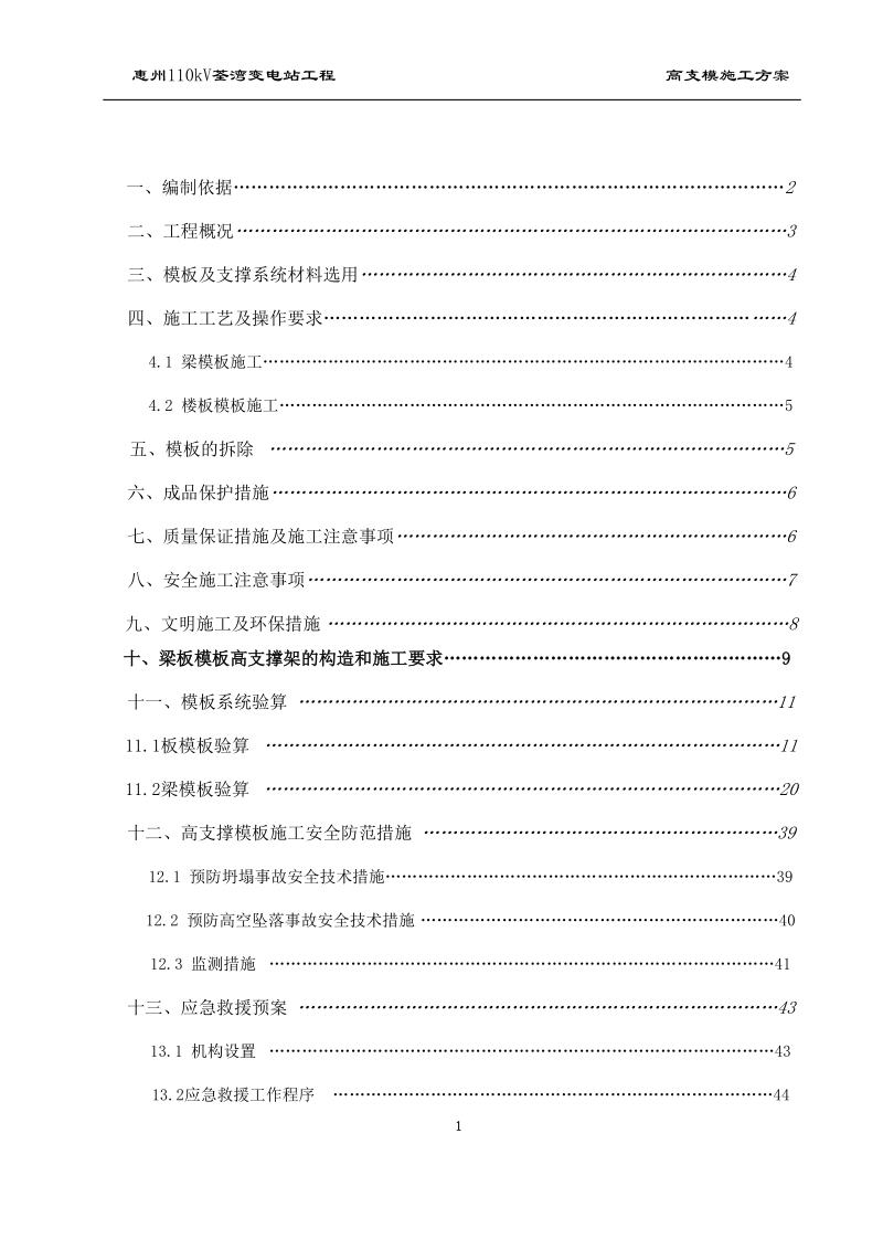 惠州110kv荃湾变电站工程高支模施工专项方案.doc_第2页