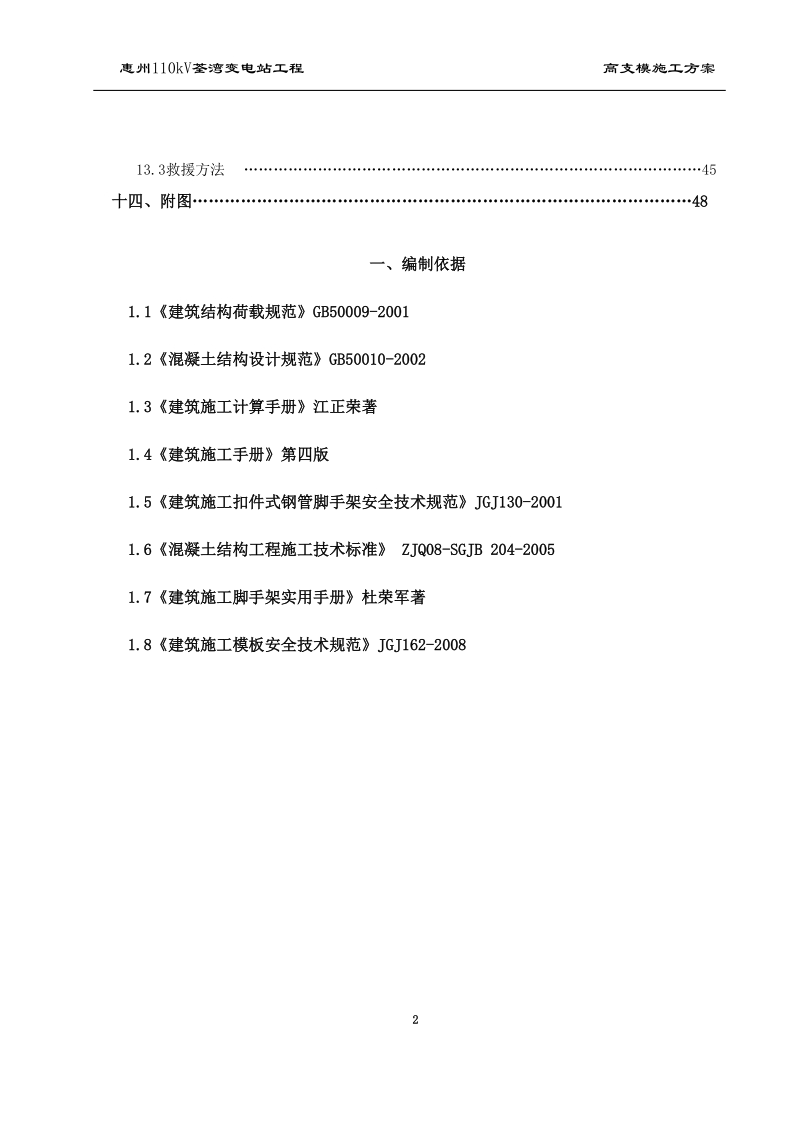 惠州110kv荃湾变电站工程高支模施工专项方案.doc_第3页