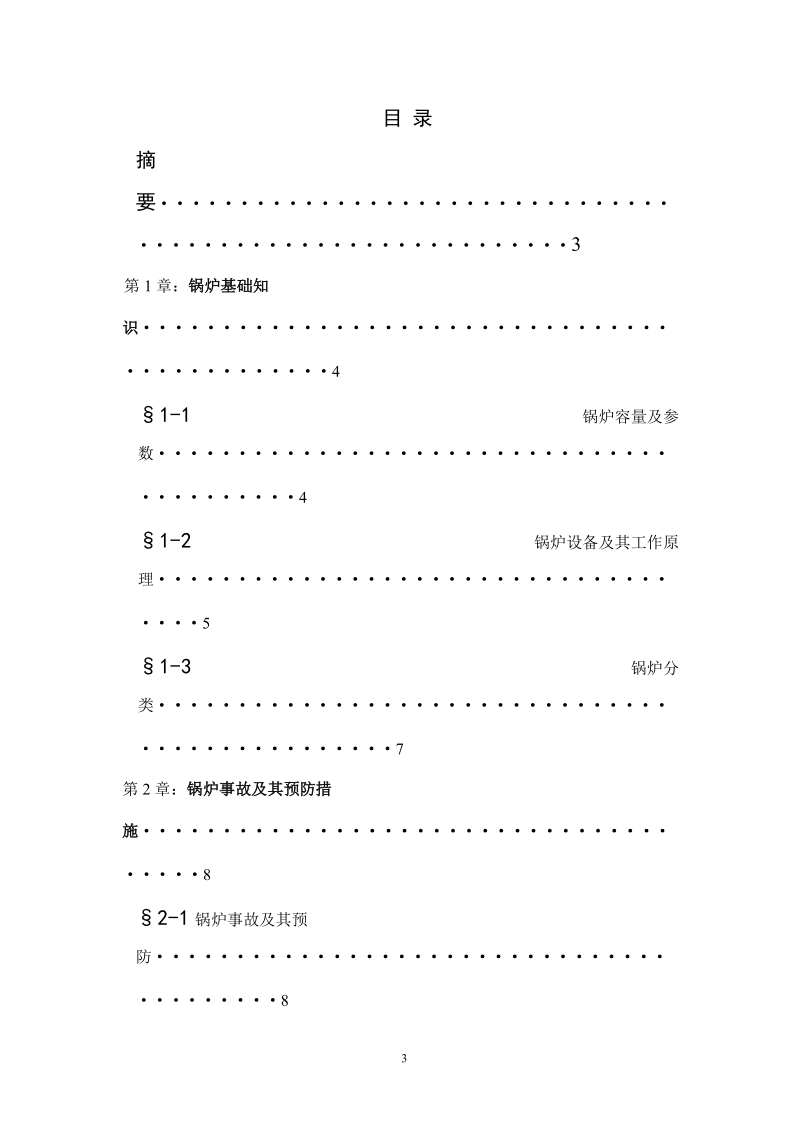 大型电站锅炉事故分析与处理毕业设计报告.doc_第3页