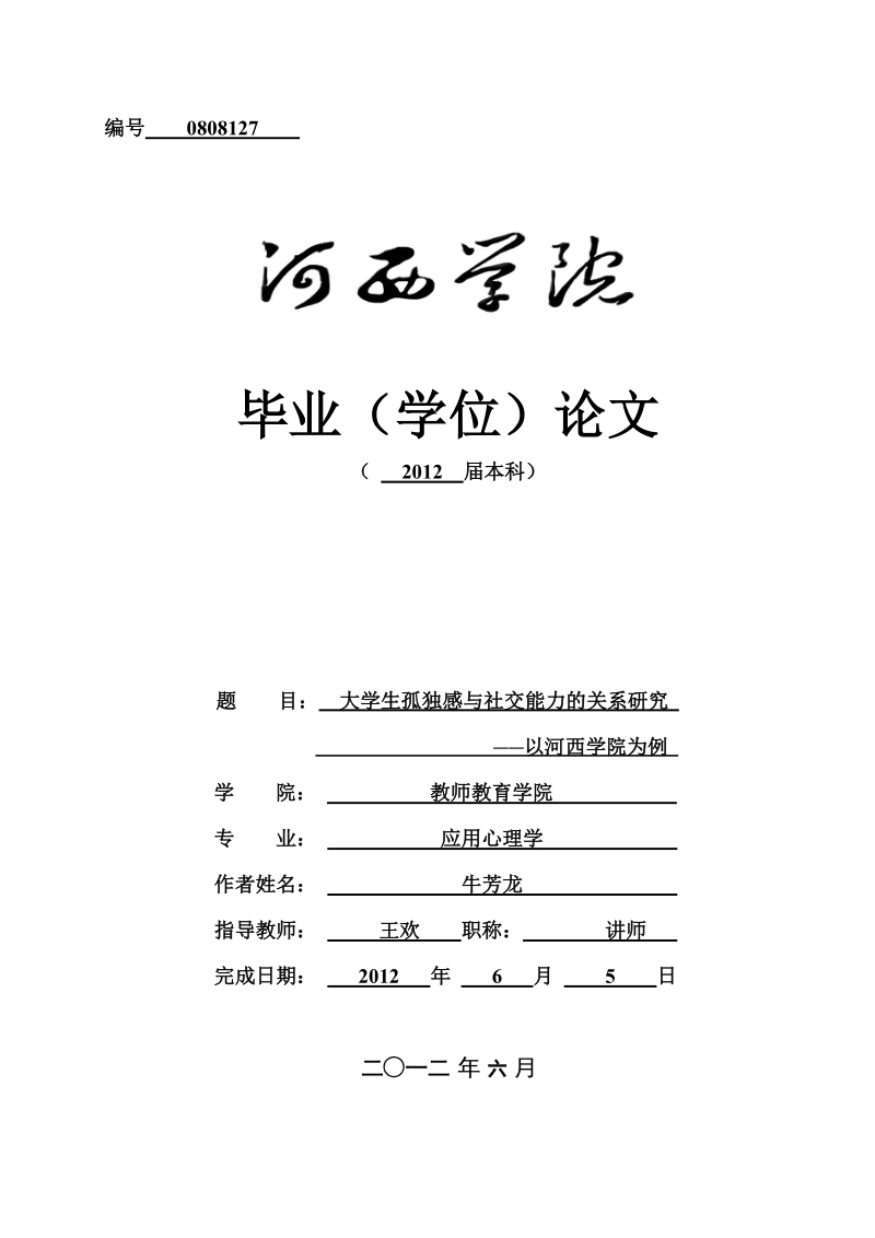 大学生孤独感与社交能力的关系研究_以河西学院为例_毕业论文.doc_第1页