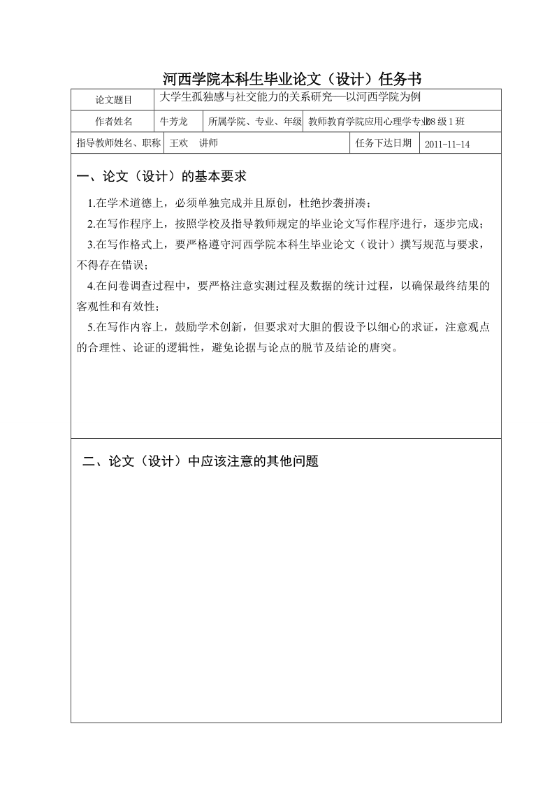 大学生孤独感与社交能力的关系研究_以河西学院为例_毕业论文.doc_第3页