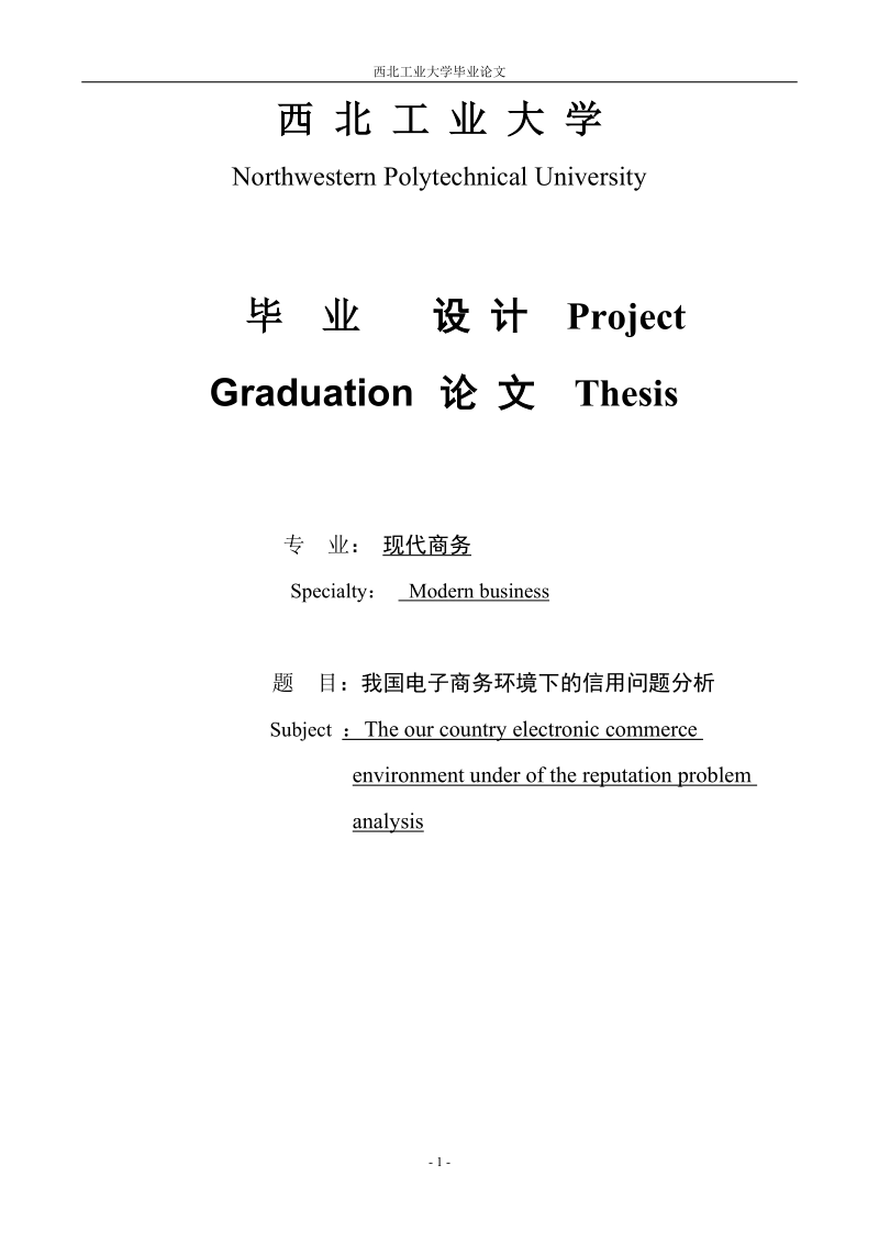 我国电子商务环境下的问题分析毕业论文.doc_第1页