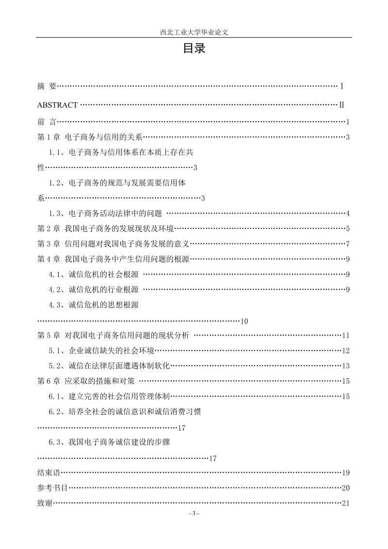 我国电子商务环境下的问题分析毕业论文.doc_第3页