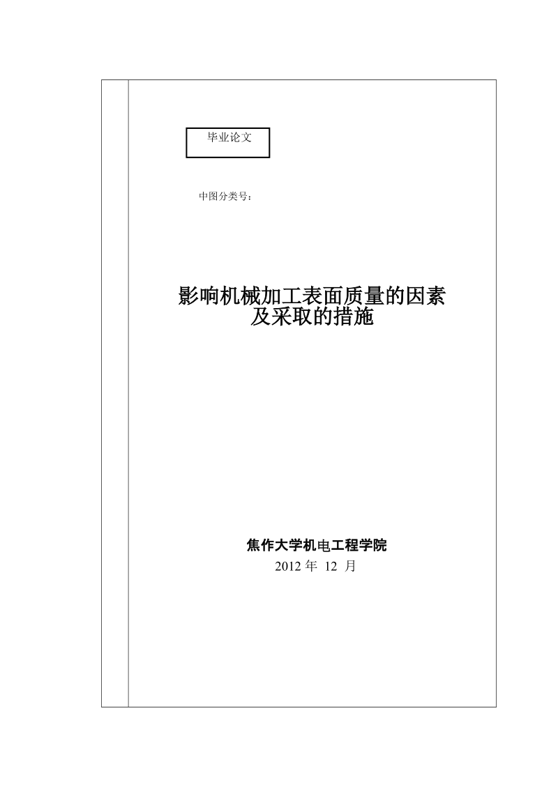 影响机械加工表面质量的因素及采取的措施本科毕业论文.doc_第1页