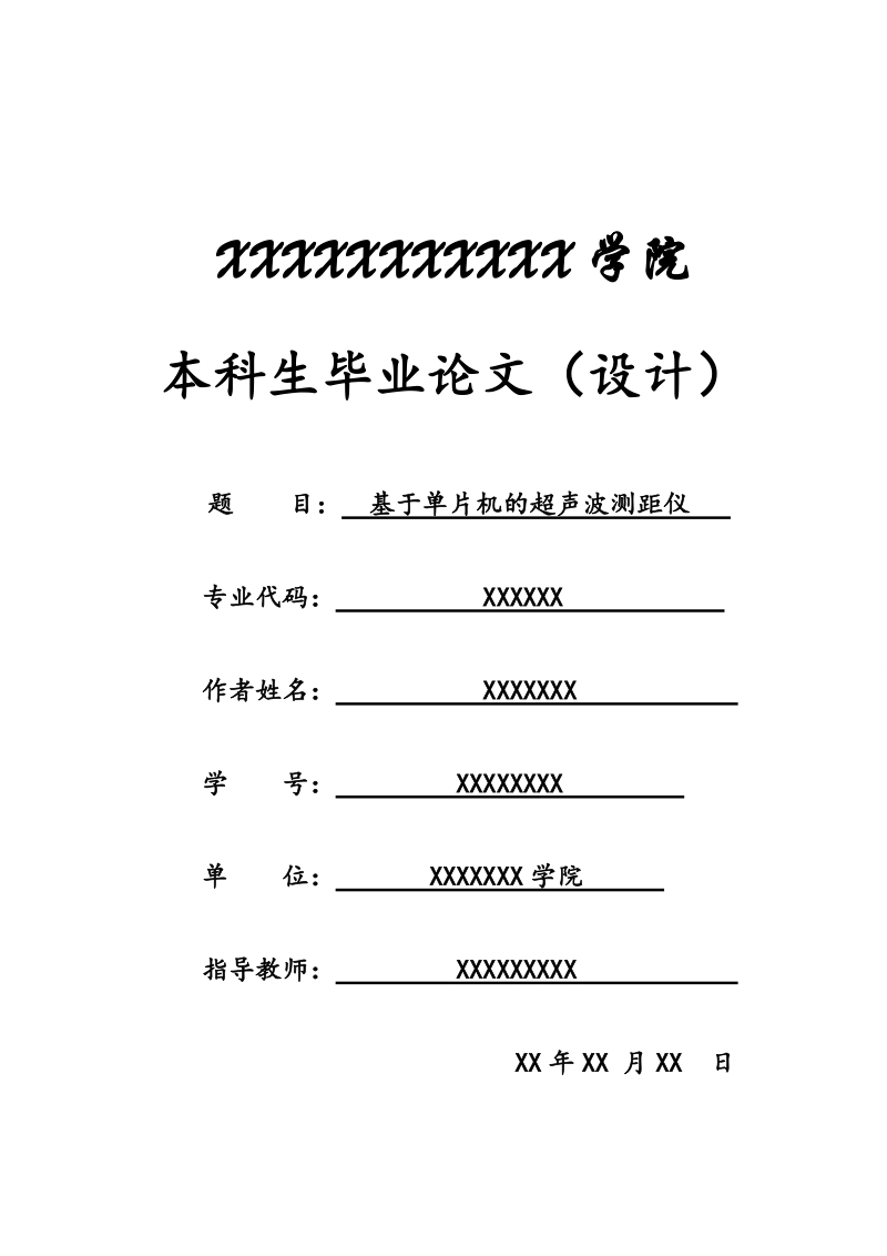 基于单片机的超声波测距仪本科生毕业论文.doc_第1页