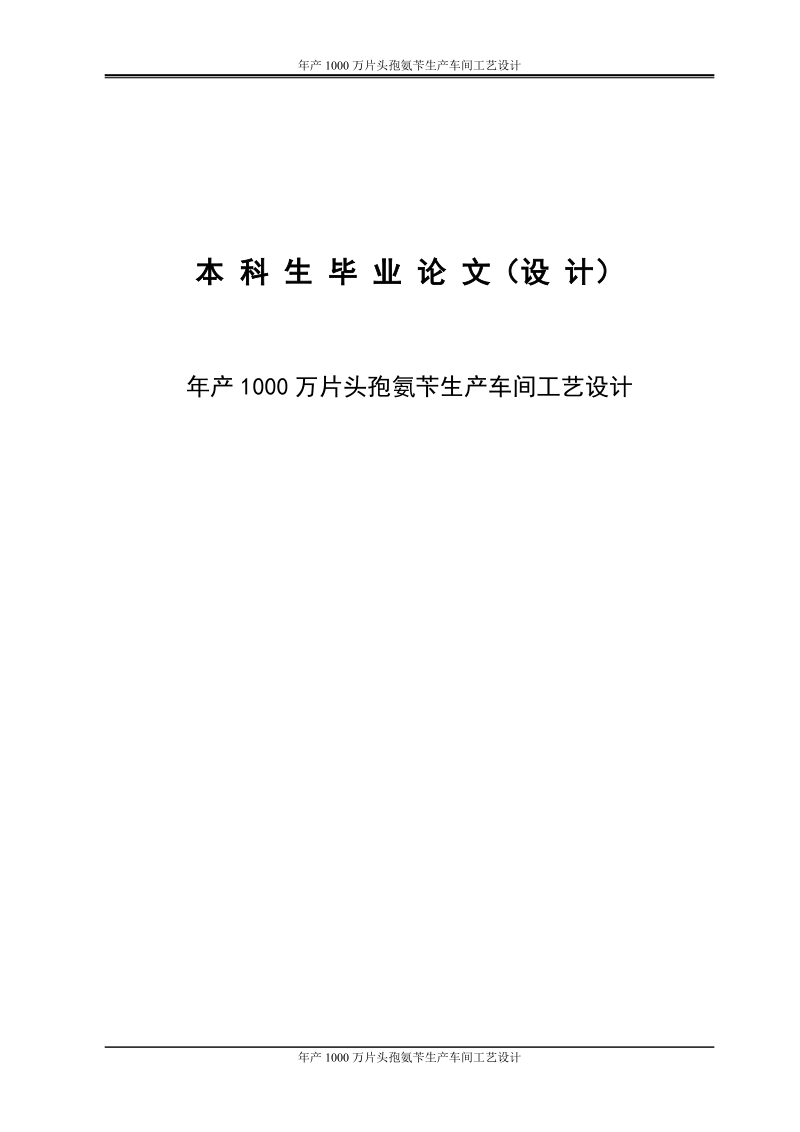 年产1000万片头孢氨苄生产车间工艺设计_毕业论文设计.doc_第1页