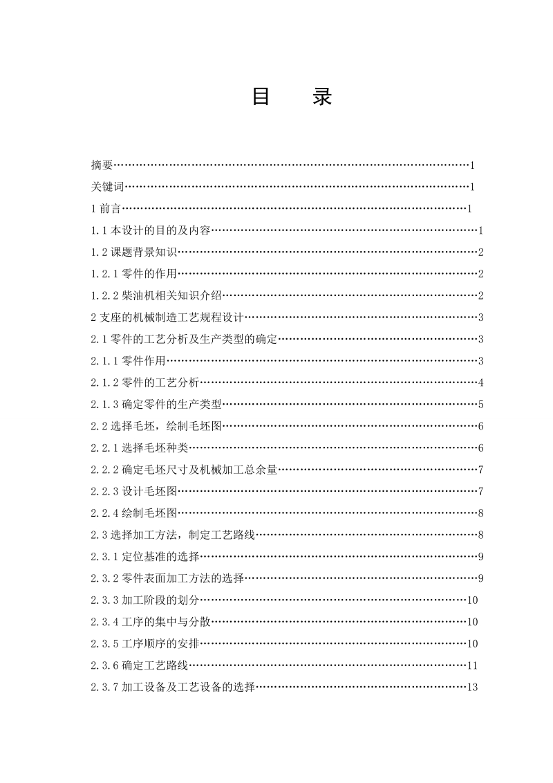 支座的加工工艺及夹具设计_茶叶加工机械生产项目.doc_第1页