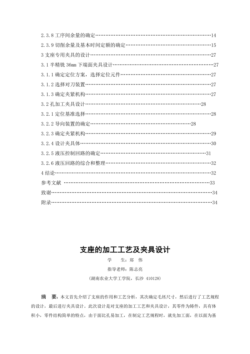 支座的加工工艺及夹具设计_茶叶加工机械生产项目.doc_第2页