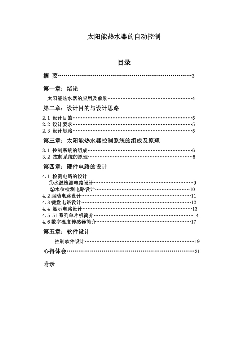 太阳能热水器的自动控制毕业论文.doc_第1页