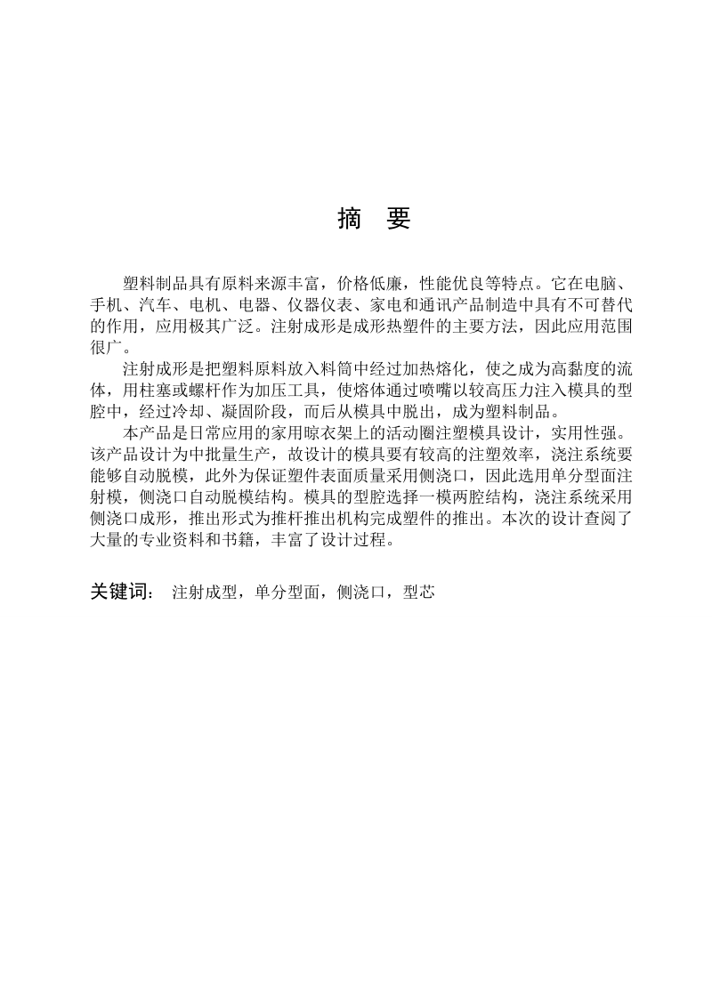 家用晾衣架上的活动圈注塑模具设计毕业论文.doc_第1页