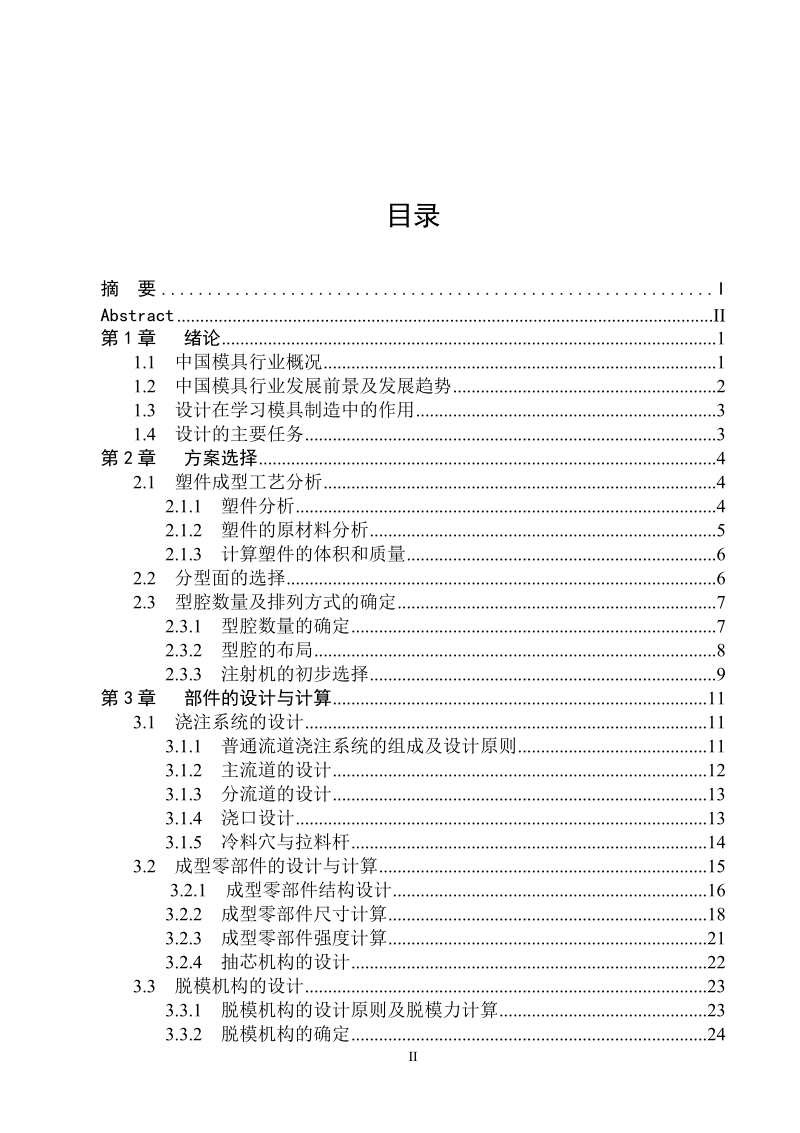 家用晾衣架上的活动圈注塑模具设计毕业论文.doc_第3页