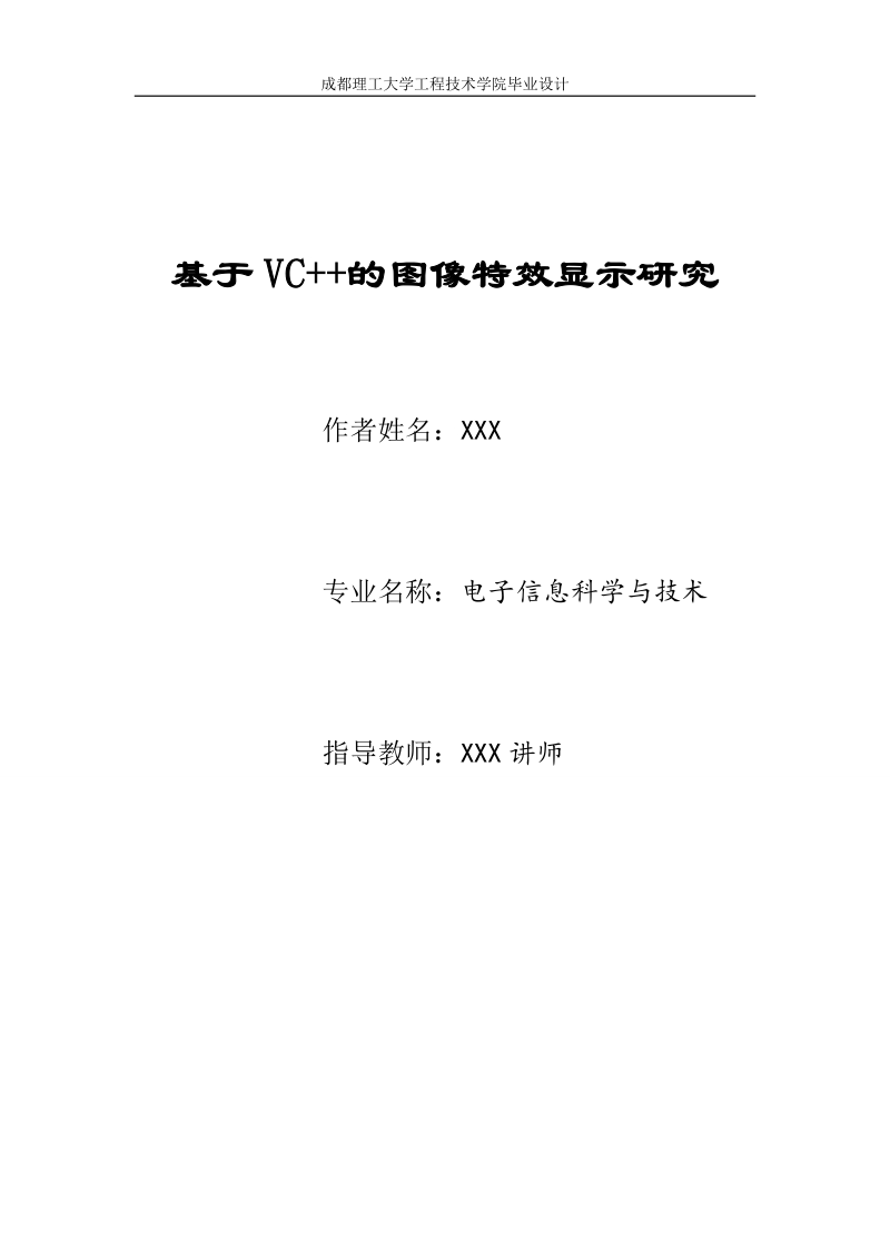 基于vc++的图像特效显示研究_毕业设计.doc_第1页