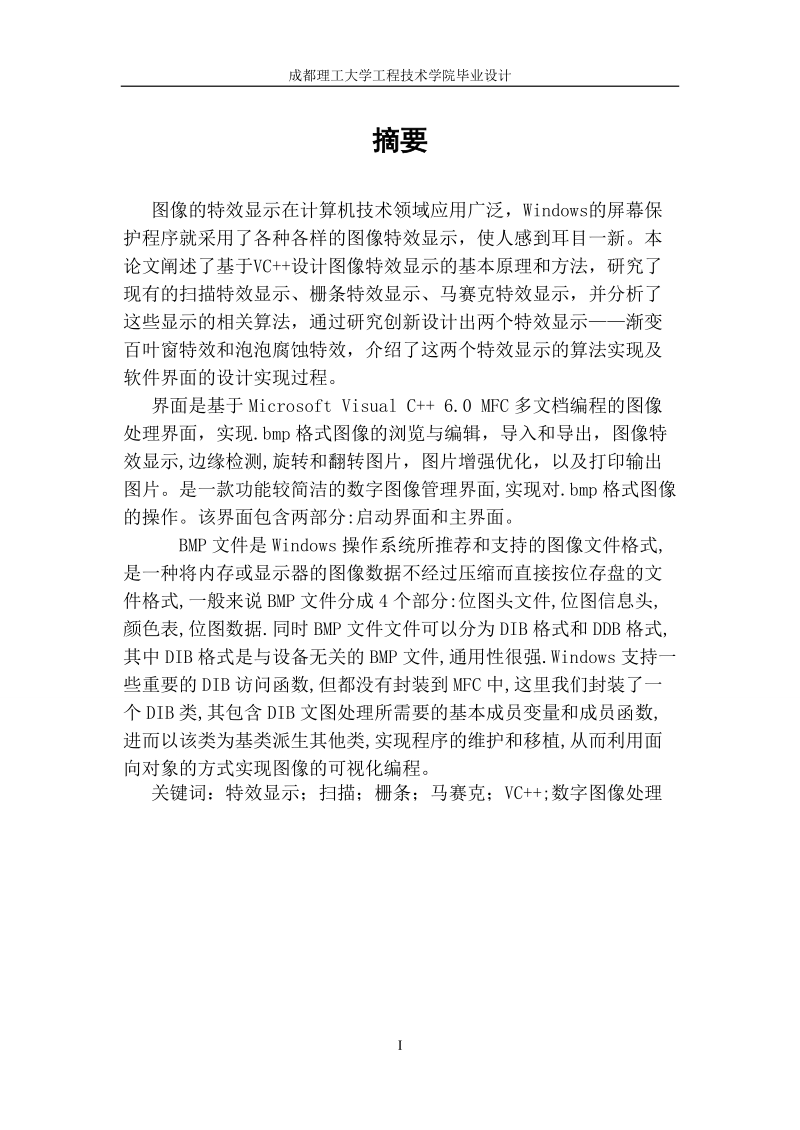 基于vc++的图像特效显示研究_毕业设计.doc_第2页