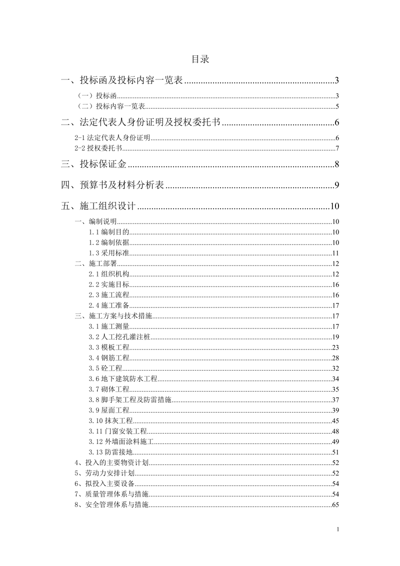 小区住宅楼地下一层、地上6层项目施工组织设计.doc_第1页