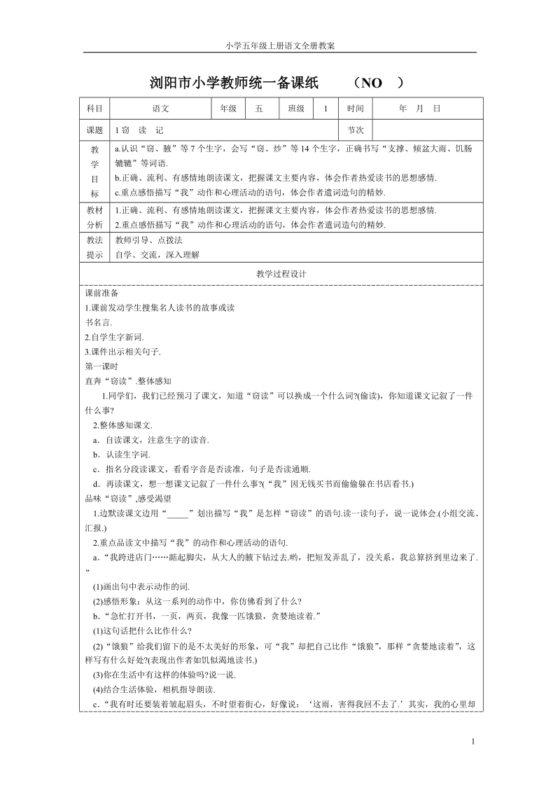 小学五年级上册语文全册教案表格式.doc_第1页