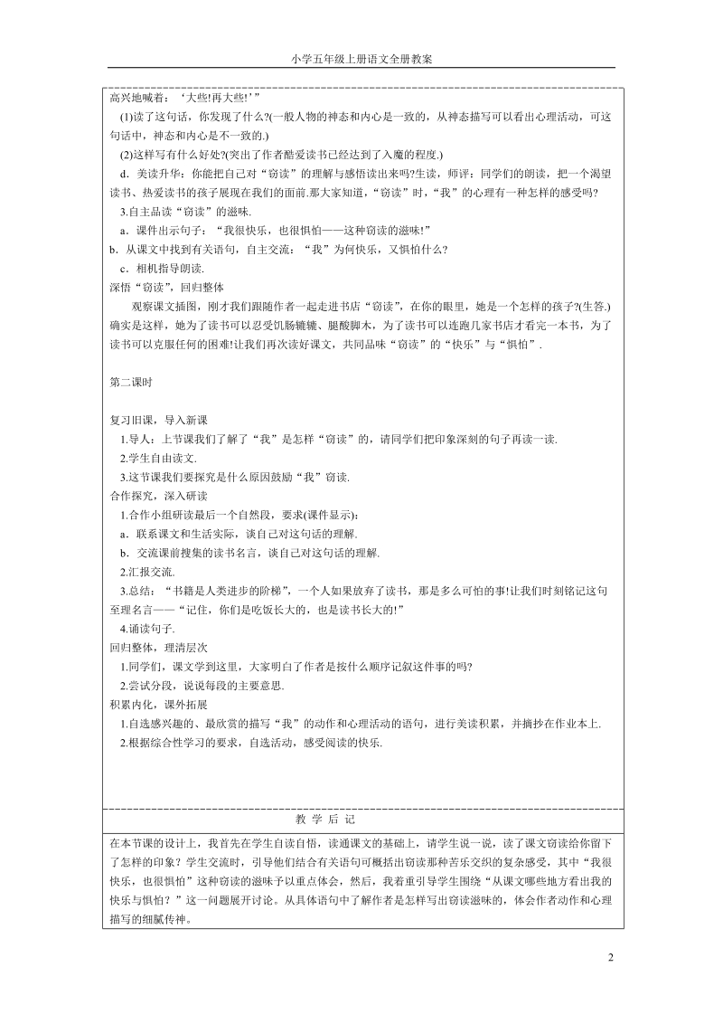 小学五年级上册语文全册教案表格式.doc_第2页