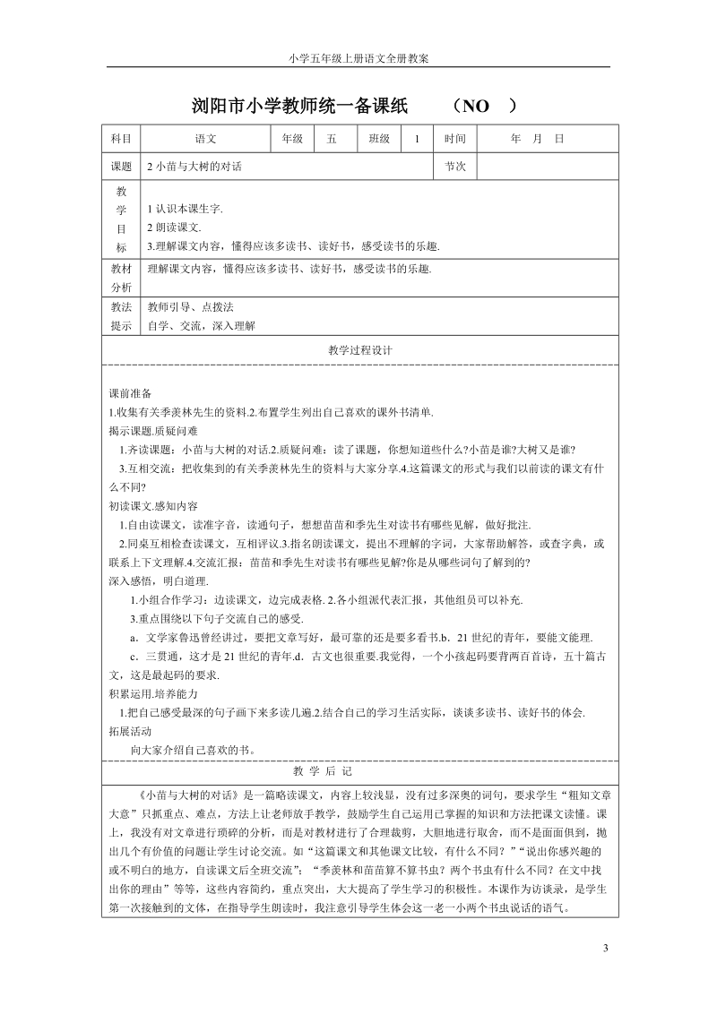 小学五年级上册语文全册教案表格式.doc_第3页