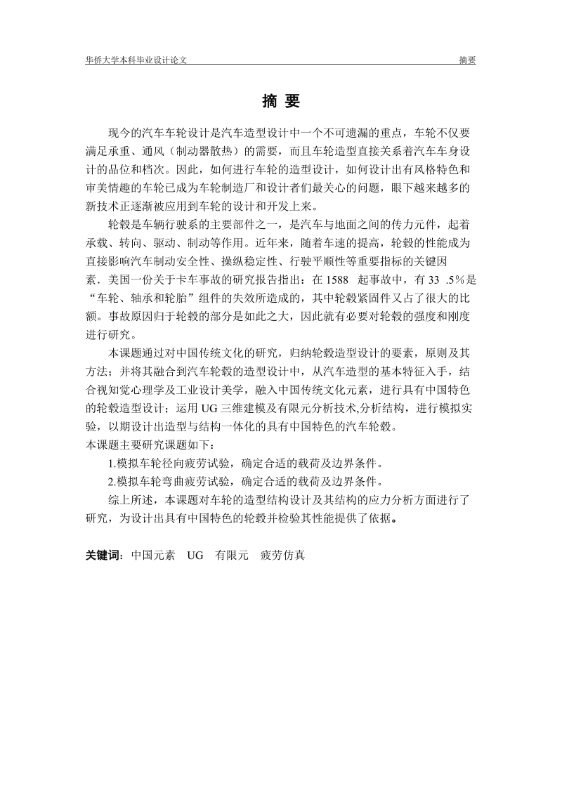 基于ug的“凤舞”汽车轮毂___三维建模及有限元应力分析_毕业设计论文.doc_第2页