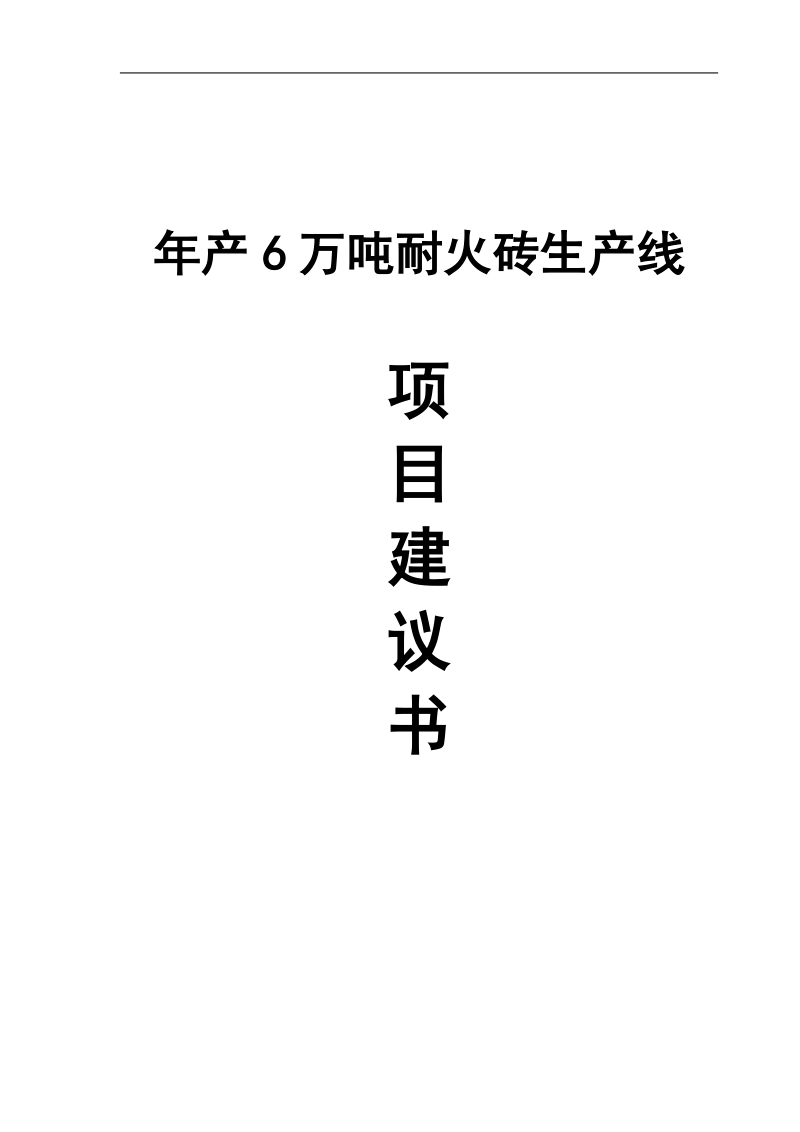 年产6万吨耐火砖生产线项目建议书.doc_第1页