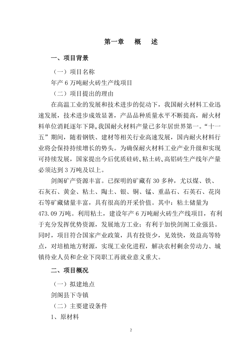 年产6万吨耐火砖生产线项目建议书.doc_第2页