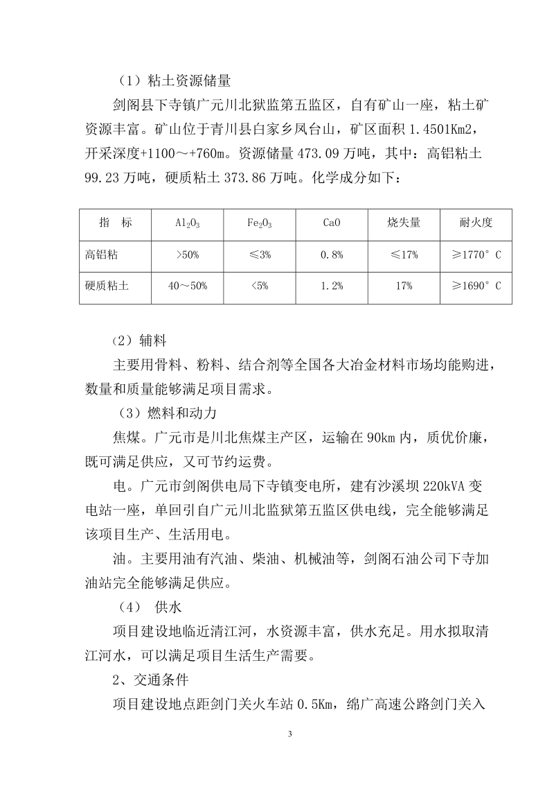 年产6万吨耐火砖生产线项目建议书.doc_第3页