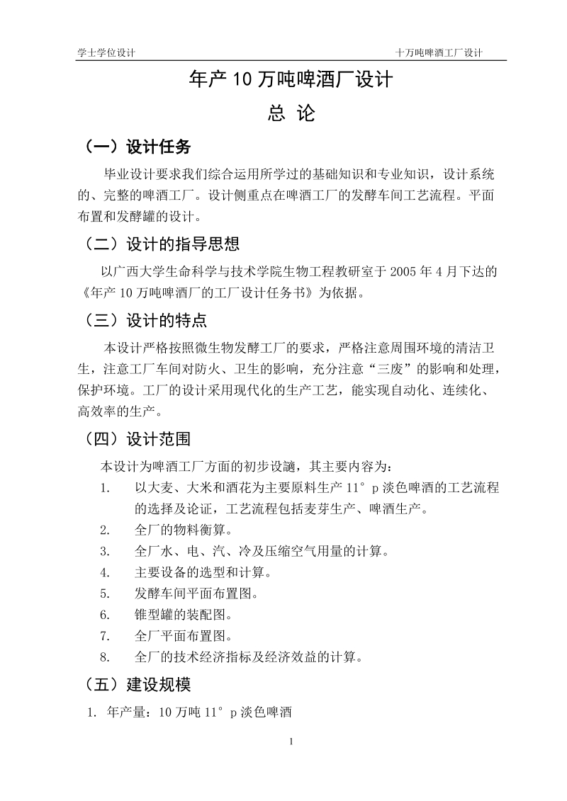 年产10万吨啤酒厂设计学士学位论文.doc_第1页