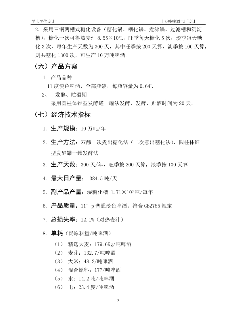 年产10万吨啤酒厂设计学士学位论文.doc_第2页