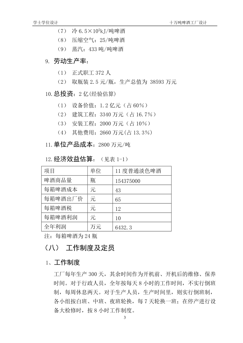 年产10万吨啤酒厂设计学士学位论文.doc_第3页