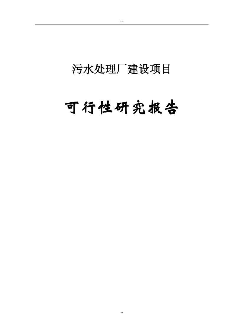 日处理5000立方米污水处理厂建设项目可行性研究报告.doc_第1页