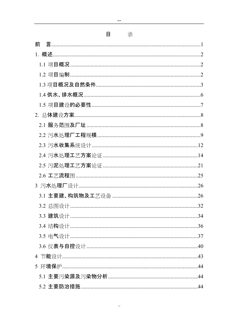 日处理5000立方米污水处理厂建设项目可行性研究报告.doc_第2页